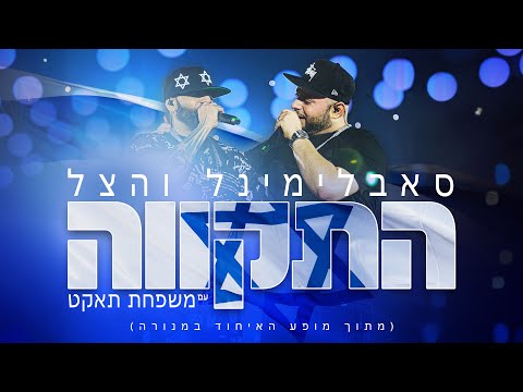 סאבלימינל והצל עם משפחת תאקט  - התקווה (מתוך מופע האיחוד במנורה)