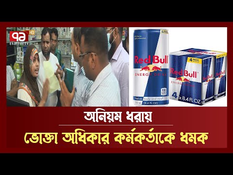 ফার্মেসীতে 'নিষিদ্ধ রেড বুল', অভিযানে গিয়ে হেনস্তার শিকার ভোক্তা অধিকার | News | Ekattor TV