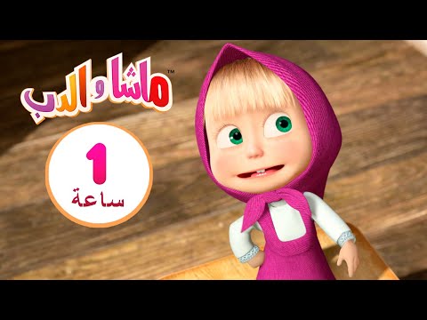 ماشا والدب 💞🏡 البيت السعيد 👱&zwj;♀️🐻 مجموعة 7 ⏱ 1  ساعة 🐻👱&zwj;♀️Masha and the Bear