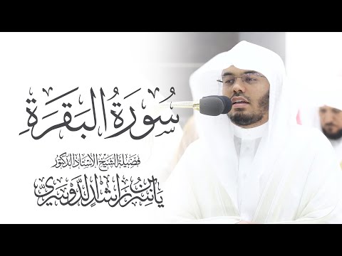 سورة البقرة كاملة للشيخ د. ياسر الدوسري - Surat Al-Baqarah | Yasser Al-Dosari