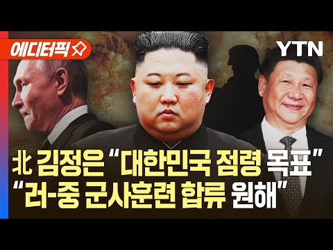 [에디터픽] 北 김정은 &quot;대한민국 점령 목표&quot;&hellip;&quot;러-중 군사훈련에 북한 합류 원해&quot; / YTN