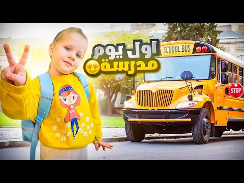 اول يوم مدرسة لميلا🚌 سوينا احلى لانش بوكس 😍