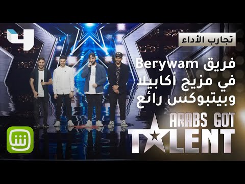 فرقة Berywam في مزيج من الـAcapella والـBeatbox الملفت 