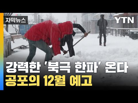 [자막뉴스] 공포의 12월 예고...강력한 '북극 한파' 온다