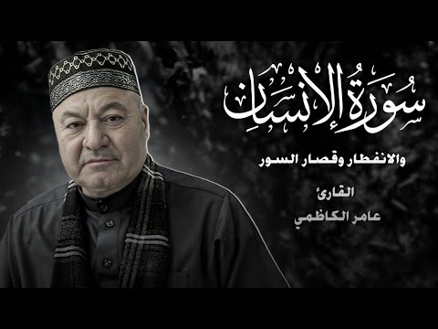 ماتيسر من سورة الانسان وسورة الانفطار وقصار السور -  القارئ عامر الكاظمي -  تلاوة عراقية حزينة