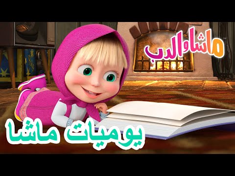 يوميات ماشا 🐻👱&zwj;♀️ ماشا والدب 📕💗 Masha and the Bear