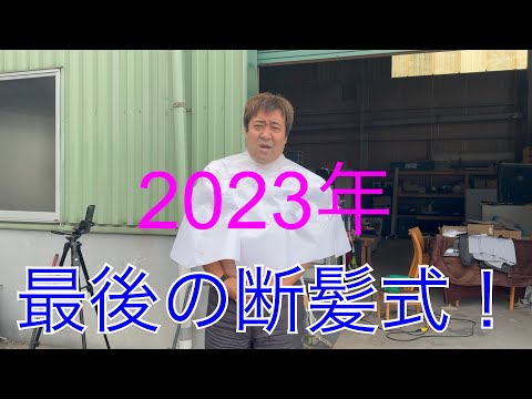 2023年最後の断髪式！