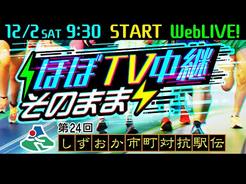 【ほぼTV中継そのまま】第24回しずおか市町対抗駅伝 WebLIVE!