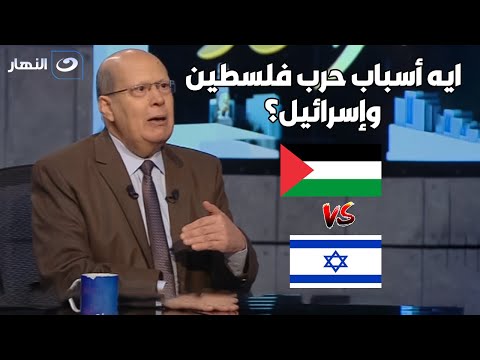 الكاتب الصحفي د. عبد الحليم قنديل يكشف مفاجأت عن أسباب الحرب بين اسرائيل و فلسطين