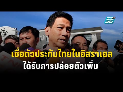 &quot;ปานปรีย์&quot; เชื่อตัวประกันไทยในอิสราเอล จะได้รับการปล่อยตัวเพิ่มขึ้น  | PPTV Online