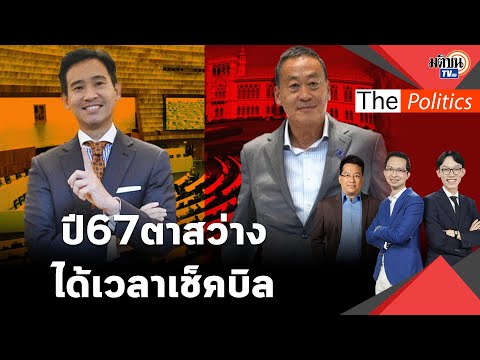 ศิโรตม์ ฟันธงการเมืองปี66การเมืองตาสว่าง ปี67ได้เวลาเช็คบิล อำนาจเสื่อมถอยรุนแรง : Matichon TV