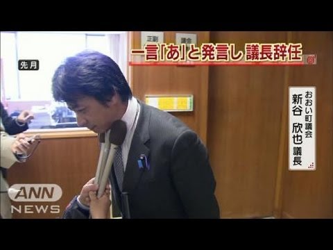 一言だけ「あ」とコメントのおおい町議長辞任へ（12/06/13）