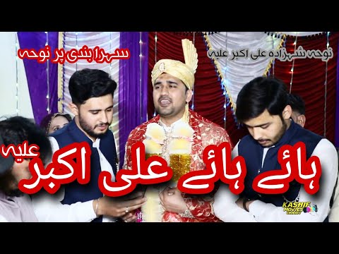 Hay Hay Ali Akbar  Sehra Bandi |  Raza Brothers |  Shia Noha  |  Shia Sehra Bandi  | Ahsan Ship Wala