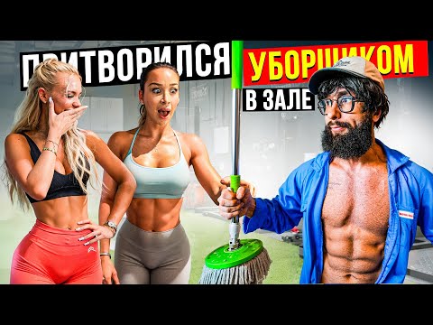 Мастер Спорта притворился УБОРЩИКОМ в ЗАЛЕ  #36 | GYM PRANK