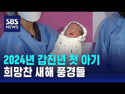 2024년 갑진년 첫 아기 '응애'&hellip;희망찬 새해 풍경들 / SBS