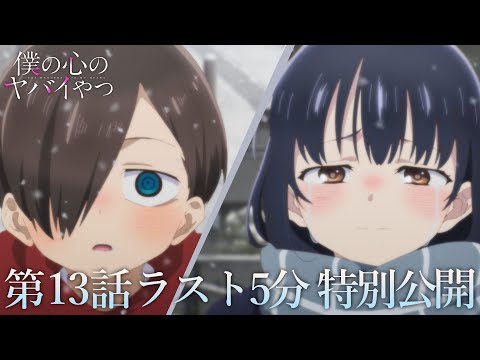 【本編ラスト5分】TVアニメ「僕の心のヤバイやつ」第13話｜特別公開！