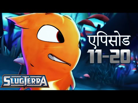 स्लगटर्रा | एपिसोड 11 - 20 मेगा संकलन | 3 घंटे से अधिक!