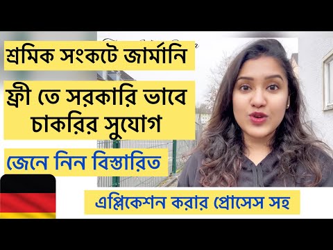 জার্মানিতে ফ্রী তে সরকারি ভাবে চাকরির সুযোগ ,, Labour crisis in Germany..