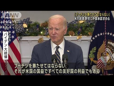 米バイデン大統領 ウクライナ支援予算を議会に訴え 「プーチンを勝たせてはならない」(2023年12月7日)