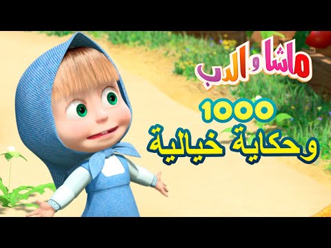 ماشا والدب 🐻👱&zwj;♀️ 1000 وحكاية خيالية 🌟 Masha and the Bear