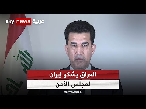 مستشار رئيس الوزراء العراقي: العراق قدم شكوى لمجلس الأمن عن &quot;العدوان الصاروخي الإيراني&quot;