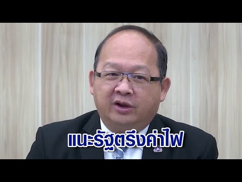 สภาอุตฯ แนะรัฐตรึงค่าไฟ-ตั้งกรอ.พลังงาน ปรับโครงสร้างค่าไฟฟ้าทั้งระบบ