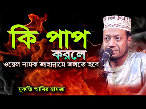 কি পাপ করলে ওয়েল নামক জাহান্নামে জলতে হবে I মুফতি আমির হামজা নতুন ওয়াজ