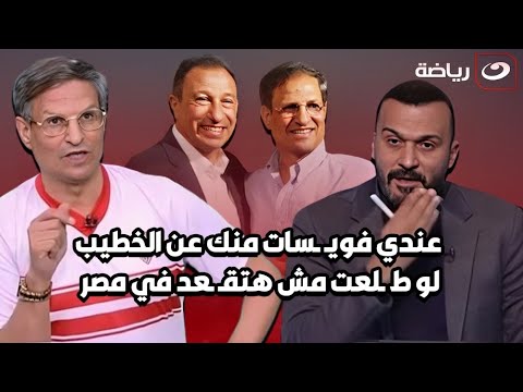 دش ساخن من إبراهيم سعيد لـ مصطفى يونس ويعلق &quot;عندي فويسات منك عن الخطيب لو طلعت مش هتقعد في مصر&quot; 🔥😲