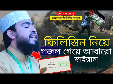 ফিলিস্তিন নিয়ে গজল | m hasibur rahman | gojol 2024 | bangla waz 2024