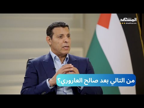 بعد اغتيال صالح العاروري ... من سيكون التالي؟ هذا ما أوضحه القيادي الفلسطيني السابق محمد دحلان