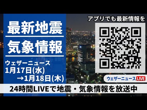 【LIVE】最新気象ニュース・地震情報 2024年1月17日(水)&rarr;1月18日(木)/西日本から北陸、東北で雨や雪　気温は高めの所が多い〈ウェザーニュースLiVE〉