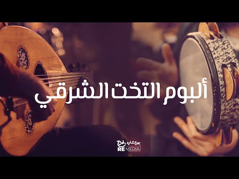 ألبوم التخت الشرقي كامل - روائع التخت الشرقي