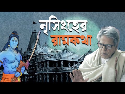 Nrisingha Prasad Bhaduri On Ram | এখনকার মতো নয়! বাল্মীকি রামায়ণে কেমন ছিলেন রাম?