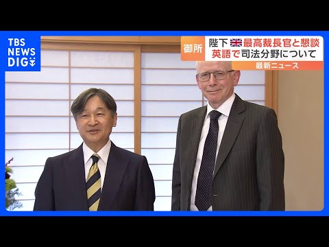 天皇陛下がイギリス最高裁判所長官と面会　司法分野の両国間の交流について直接英語で会話も｜TBS&nbsp;NEWS&nbsp;DIG