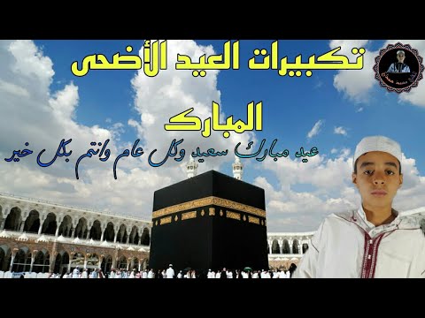 تكبيرات العيد الأضحى المبارك🕋🕋 بصوت القارئ محمد حمداوي.