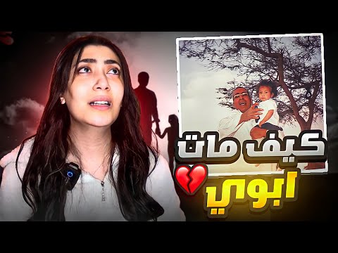 شفت ابوي وهو يم..ـوت قدامي - قصة وفاة ابوي 💔😢