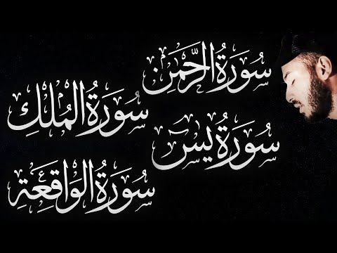 سورة الواقعة الرحمن الملك يس ❤️ جميع تلاوات ? القارئ بلال دربالي لجلب الرزق السريع وقضاء الدين