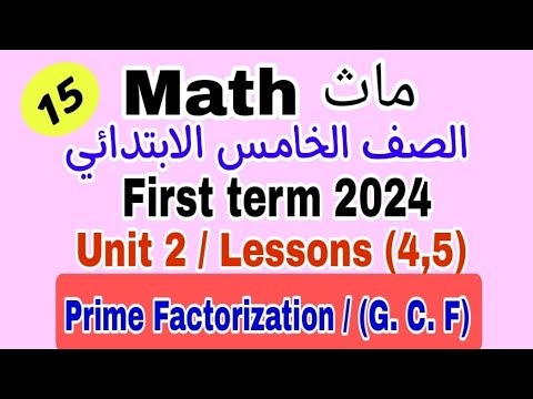 Math/grade5/first term 2024/unit 2/concept 2/Lessons(4,5)/Prime Factorization/Greatest common Factor