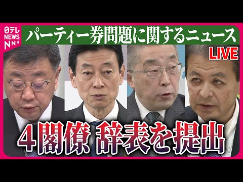 【ライブ】『パーティー券問題に関するニュース』 特捜部、安倍派・二階派に強制捜査へ　派閥側関係先を週明けにも捜索へ　など 　政治ニュースまとめライブ（日テレNEWS LIVE）