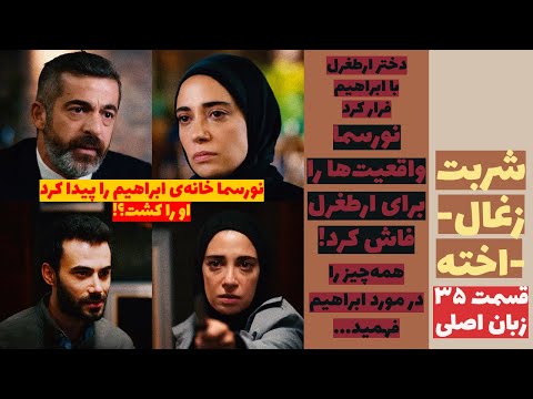 شربت زغال&zwnj;اخته: نورسما واقعیت&zwnj;ها را برای ارطغرل فاش کرد قسمت 35 زبان اصلی - Sharbat e Zoghal Akhte