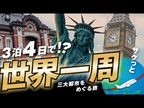 Traveling One Round Around The World In 3 Days! | Tokyo&rarr;New York&rarr;London