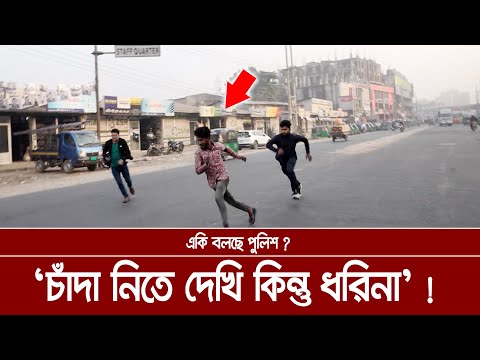 চাঁদা নিতে দেখি কিন্ত ধরিনা - একি বলছে পুলিশ? স্টাফ কোয়ার্টার ফলোআপ। Ali Asgar Emon