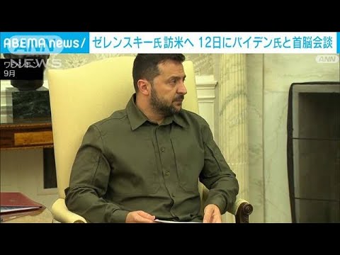 ウクライナのゼレンスキー大統領が訪米へ 12日にはバイデン大統領と首脳会談(2023年12月11日)