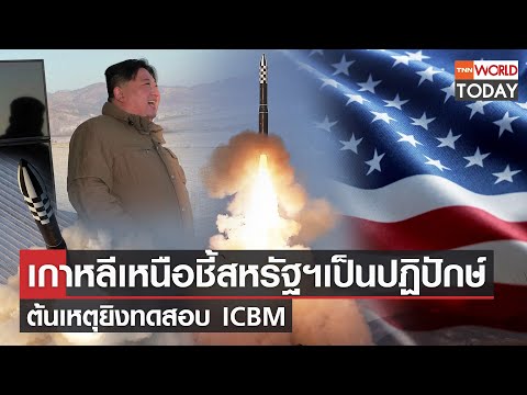 เกาหลีเหนือชี้สหรัฐฯเป็นปฏิปักษ์ ต้นเหตุยิงทดสอบ ICBM l TNN World Today