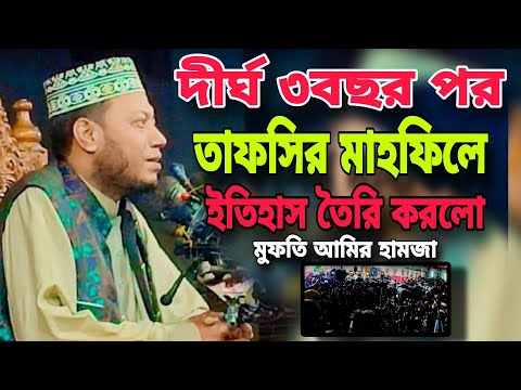 দীর্থ ৩বছর পর তাফসির মাহফিলে ইতিহাস তৈরি করলো মুফতি আমির হামজা।Mufti amir hamza