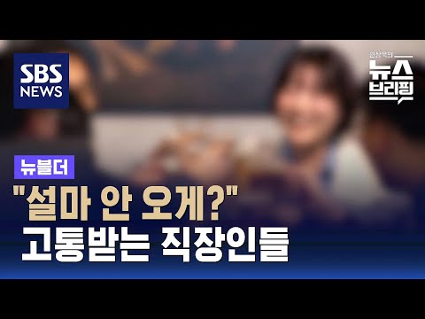 연말 &lsquo;송년회 갑질&rsquo;?&hellip;회식 강요도 '직장 내 괴롭힘' / SBS / 뉴블더