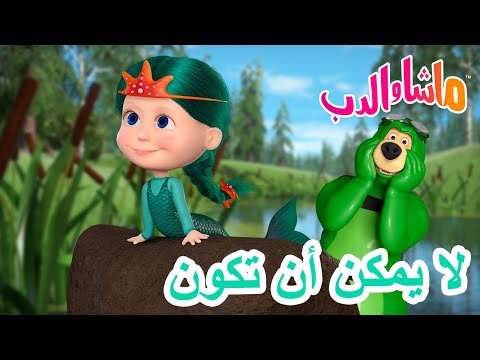 ماشا والدب 🐻👱&zwj;♀️لا يمكن أن تكون 🧜&zwj;♀️👽 Masha and the Bear