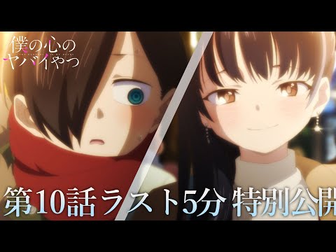 【本編ラスト5分】TVアニメ「僕の心のヤバイやつ」第10話｜特別公開！