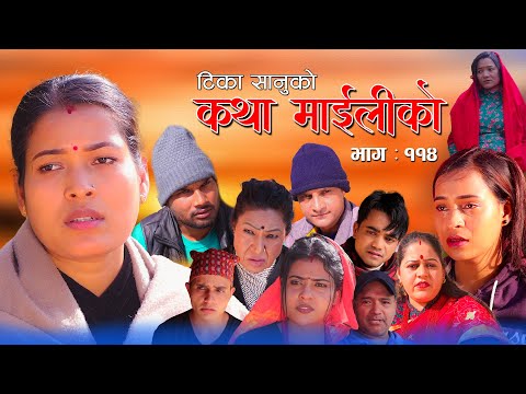 कथा माइलीको भाग ११४ [Katha Maili Ko EP- 114 I Rama, Sabin, Tika, Yan, Shankar, Huma | Jan 19, 2024