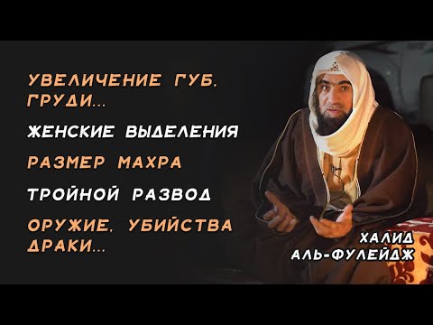 Увеличение губ, груди, пластика носа и др. вопросы | Ответы на вопросы  | Шейх Халид аль-Фулейдж